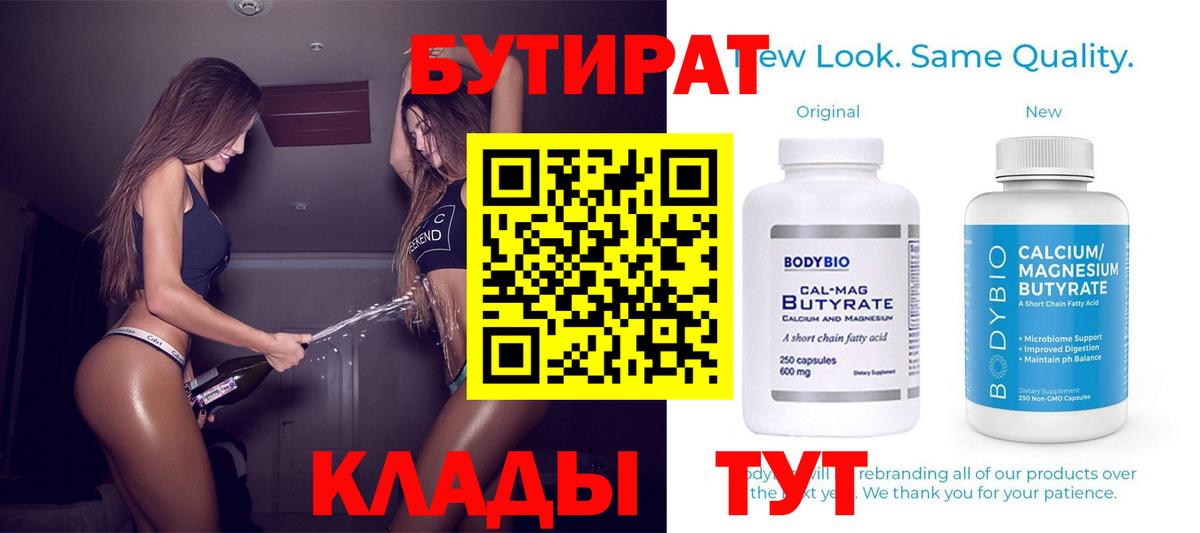 Бутират бутик Пыть-Ях